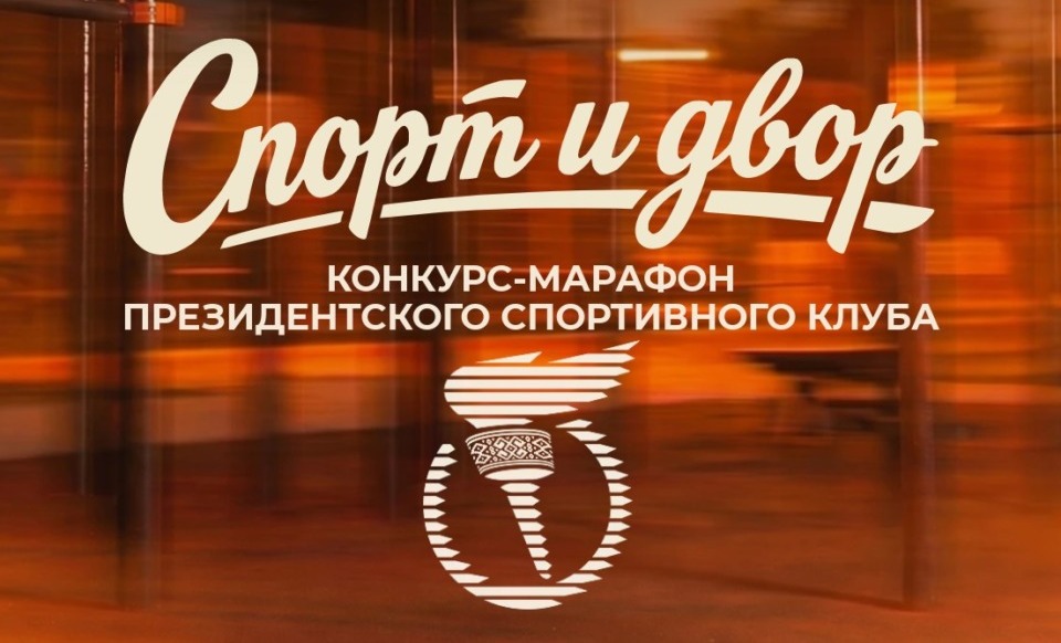 Конкурс-марафон «Спорт и Двор»