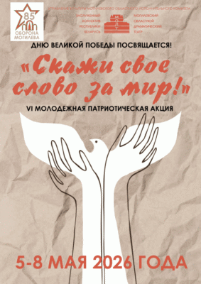 Патриотическая акция «Скажи свое слово за мир!» пройдет с 5 по 8 мая в Могилевском областном драмтеатре