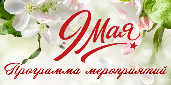 Программа мероприятий, посвященных Дню Победы