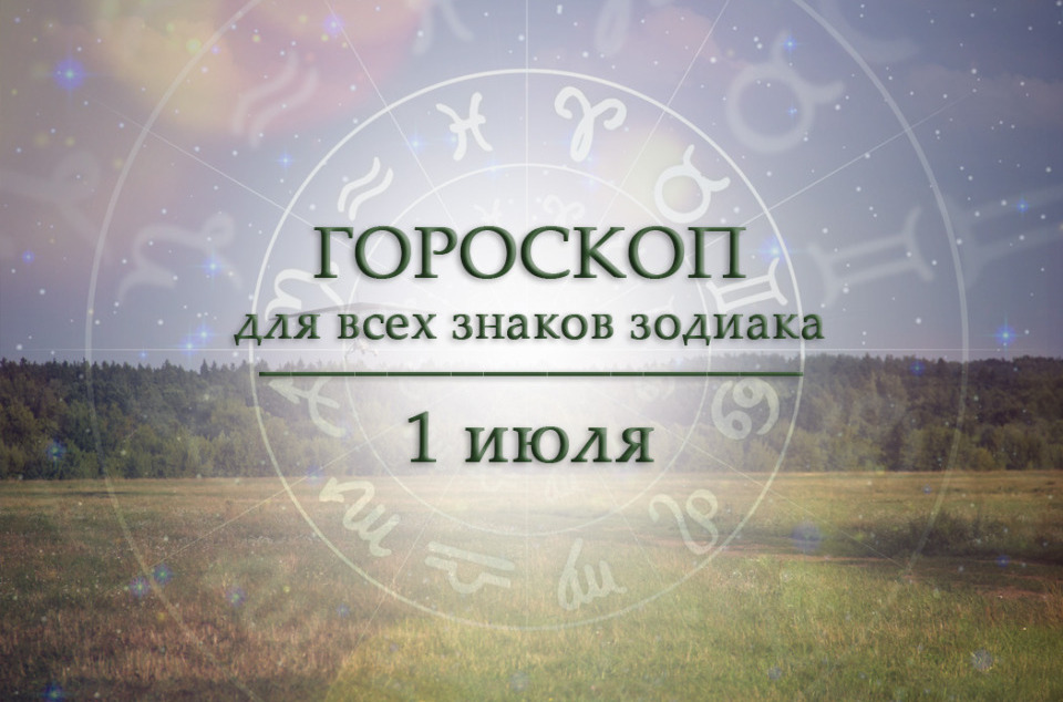 Твой гороскоп на 1 июля 2026
