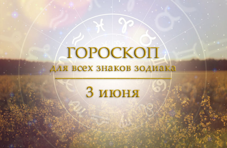 Гороскоп на 3 июня для всех знаков зодиака