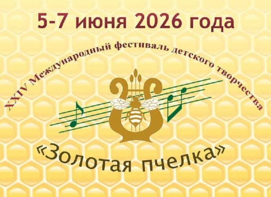 «Золотая пчелка» приглашает