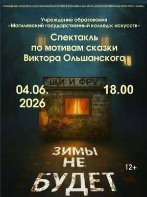 Спектакль «Зимы не будет»