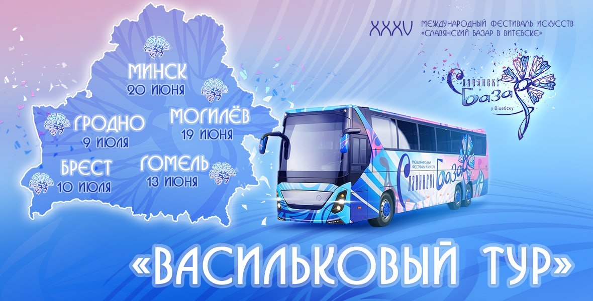 «Васiльковы тур» уже в пути!