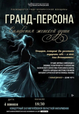 Белорусская женщина — Гранд-Персона