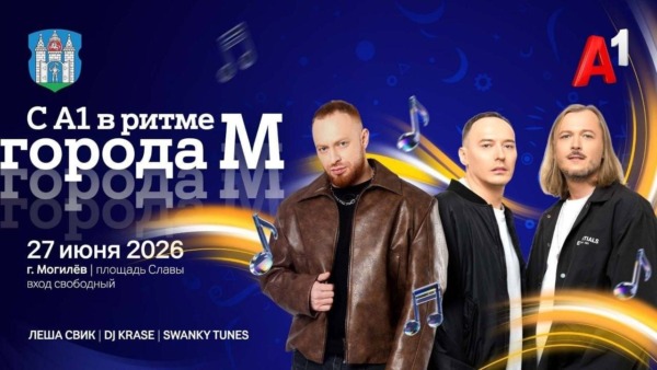 Звездный состав на Дне города в Могилеве