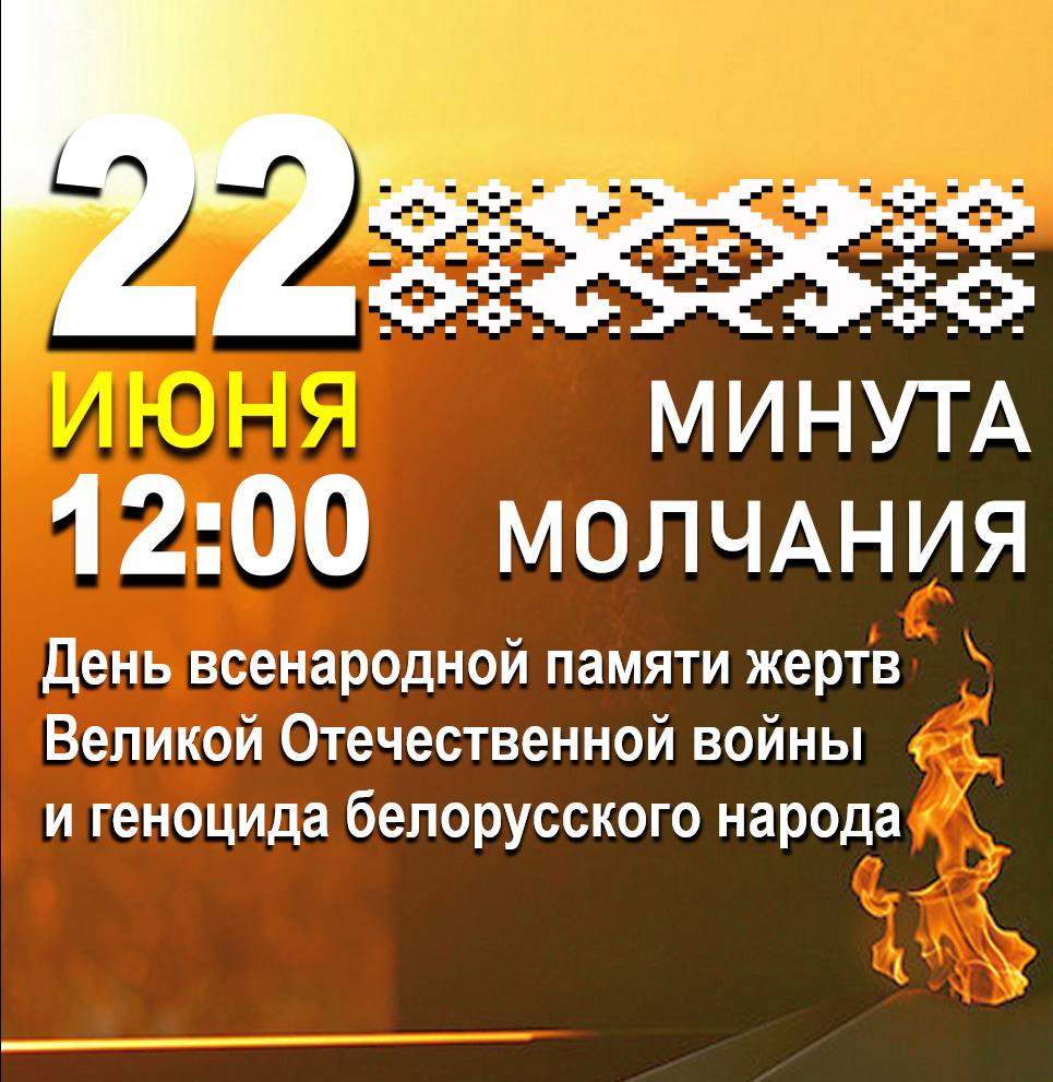 22 июня в 12.00 — общенациональная минута молчания