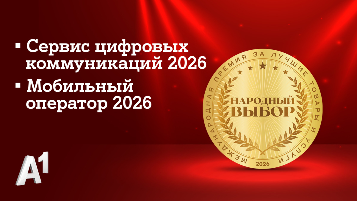 А1 признан лучшим мобильным оператором страны по итогам голосования потребителей: компания стала лидером сразу в двух номинациях престижной премии «Народный выбор»