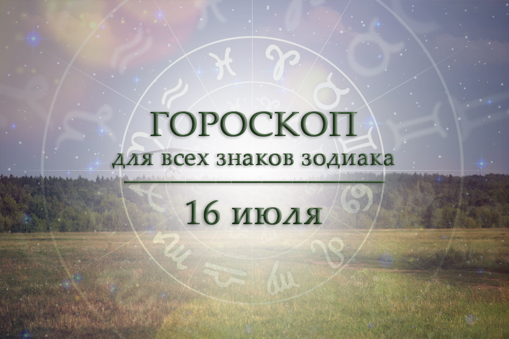 Твой гороскоп на 16 июля 2026