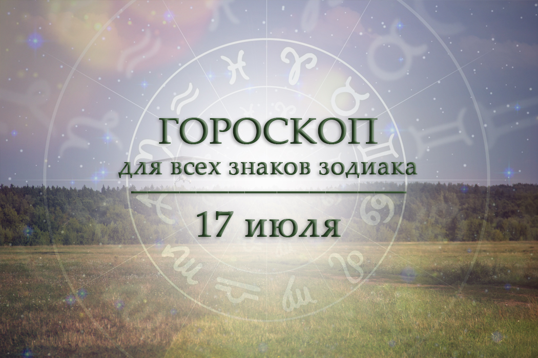Твой гороскоп на 17 июля 2026