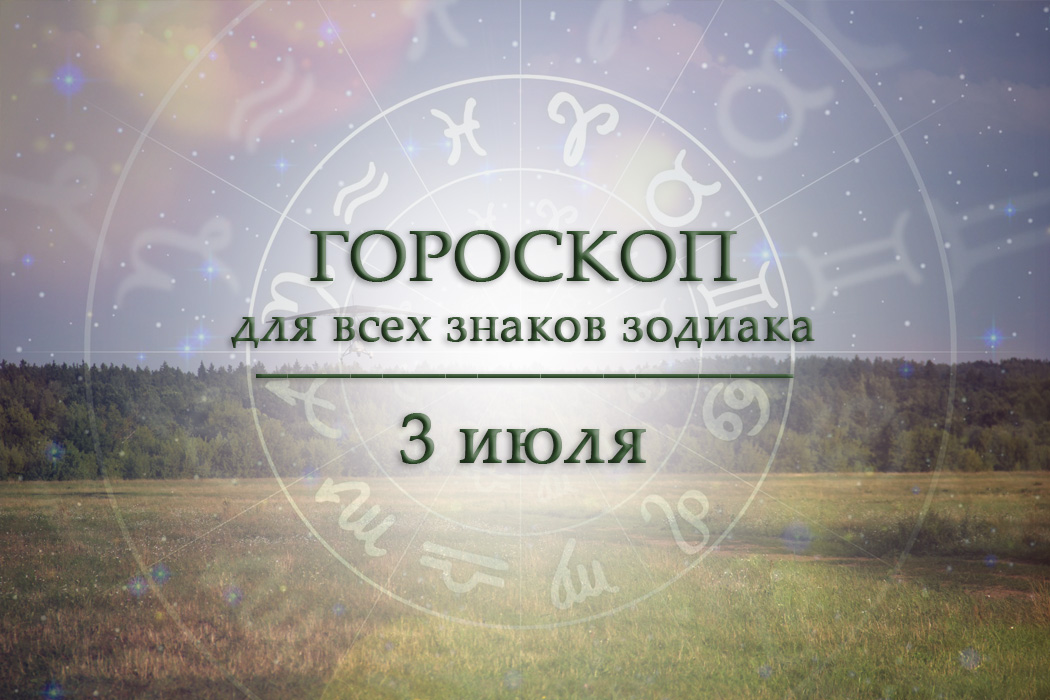 Твой гороскоп на 3 июля 2026