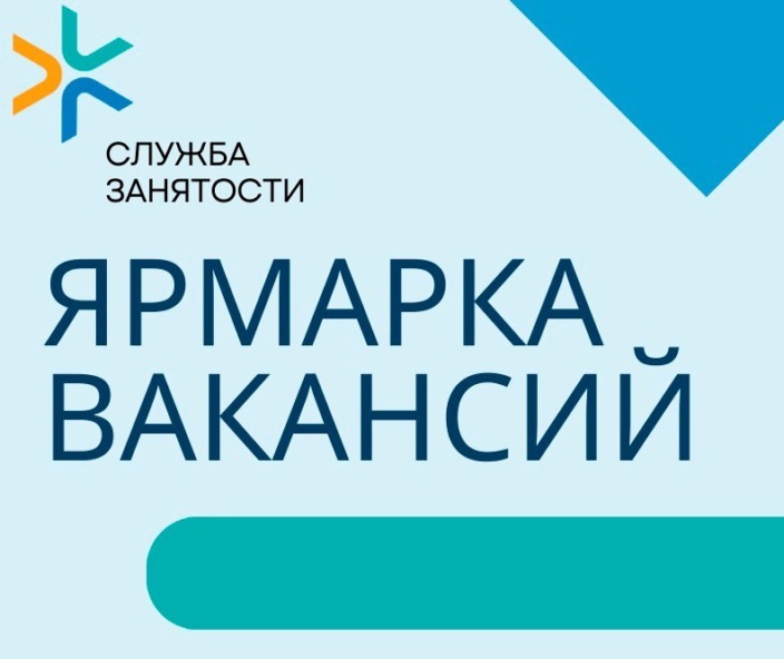 Электронная ярмарка вакансий