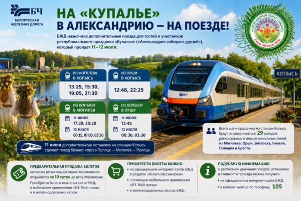 Расписание движения поездов праздника «Купалье»