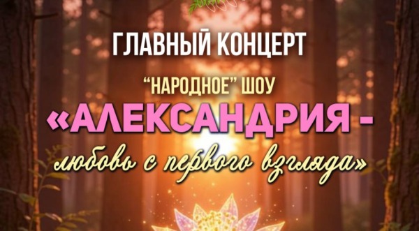 Александрия собирает друзей