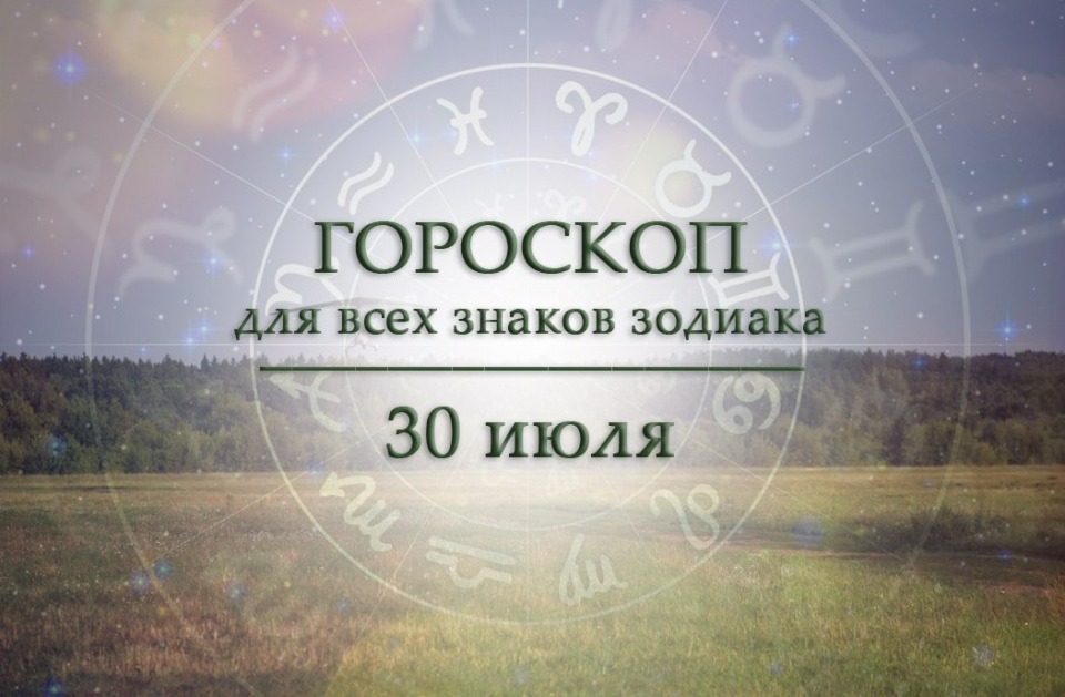 Твой гороскоп на 30 июля 2026