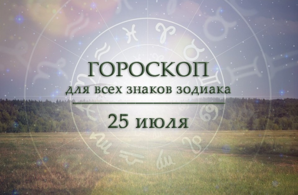 Твой гороскоп на 25 июля 2026