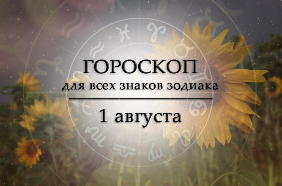 Твой гороскоп на 1 августа 2026