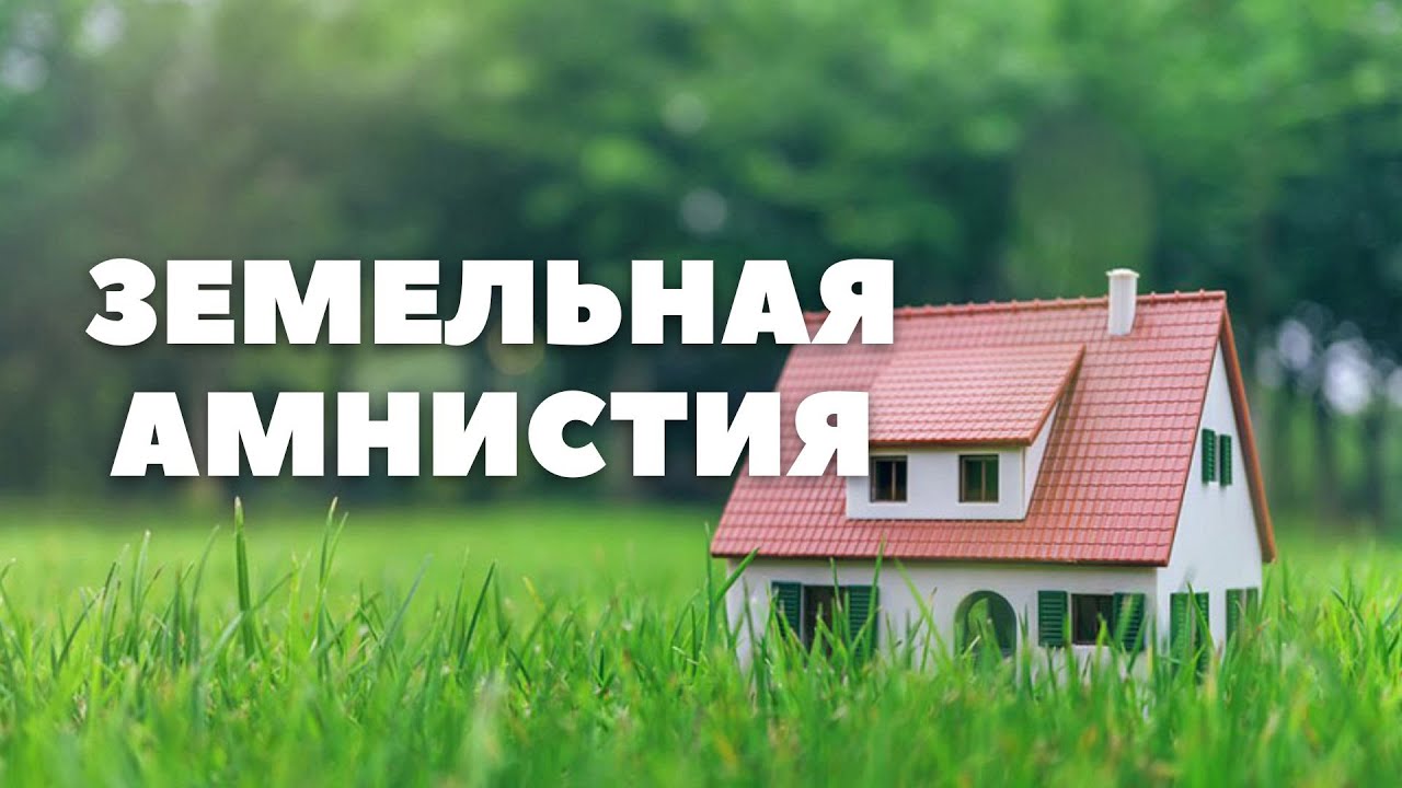 Земельная амнистия и упрощение процедур
