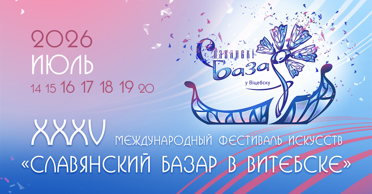 Долгожданный фестиваль «Славянский базар в Витебске»