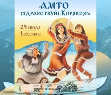 Выставка «Амто (здравствуй), Корякия!» в Могилеве