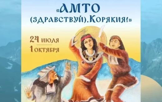 Выставка «Амто (здравствуй), Корякия!» в Могилеве