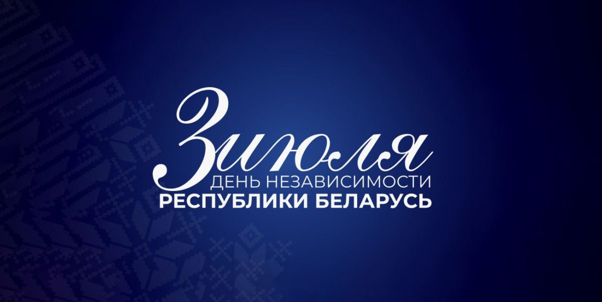 С Днем Независимости Республики Беларусь