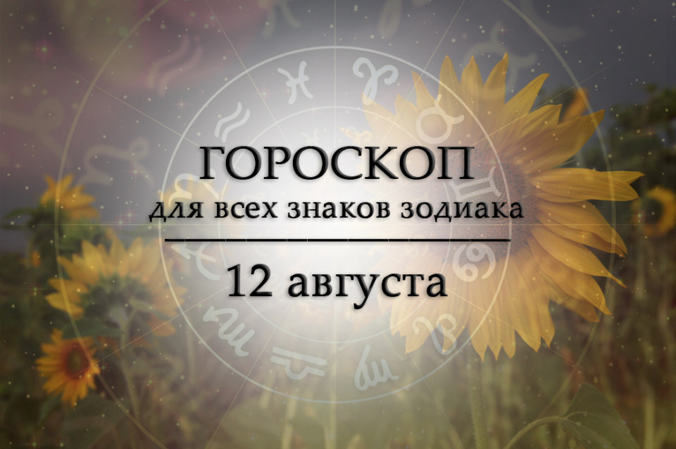 Твой гороскоп на 12 августа 2026