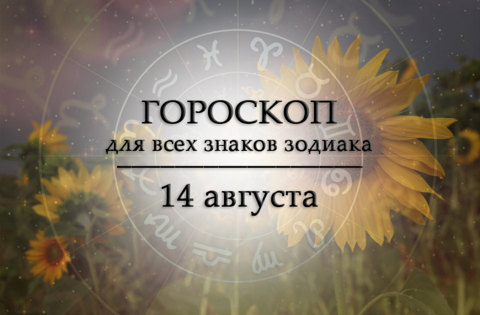 Твой гороскоп на 14 августа 2026