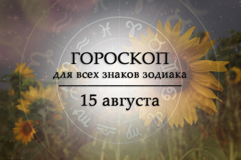 Твой гороскоп на 15 августа 2026