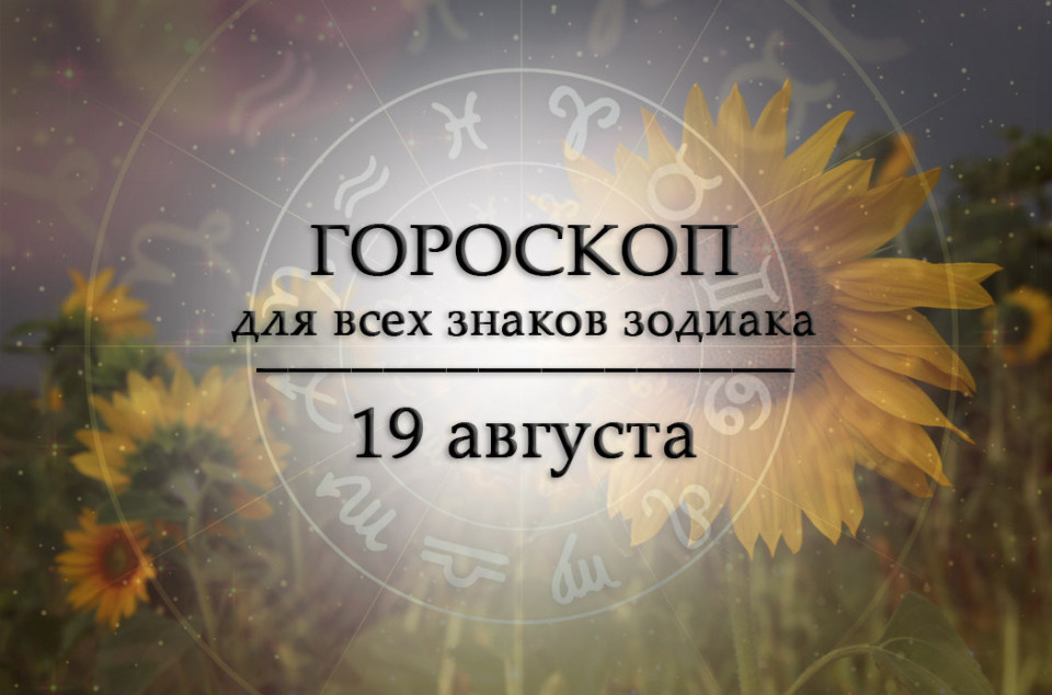 Твой гороскоп на 19 августа 2026