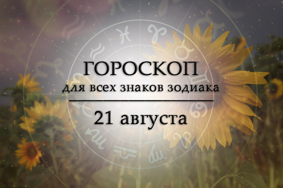 Твой гороскоп на 21 августа 2026