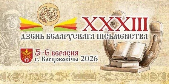 Касцюковічы — сталіца Дня беларускага пісьменства-2026