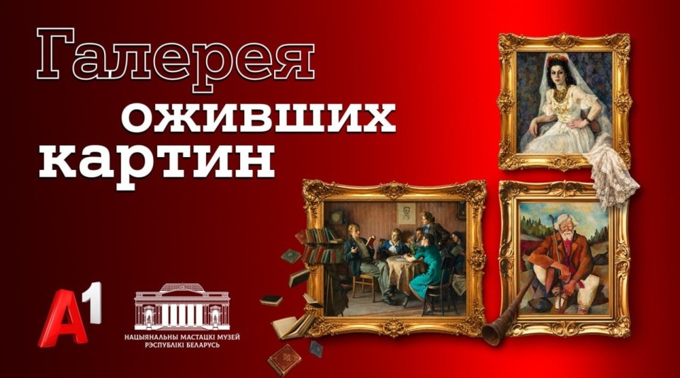 Герои знаковых белорусских картин «ожили» в новой серии проекта Национального художественного музея и А1 «Галерея оживших картин»