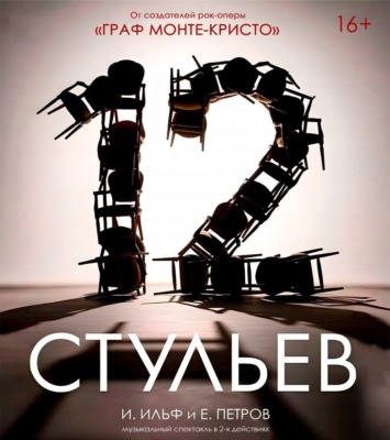 «12 стульев» Национального академического драматического театра имени М.Горького