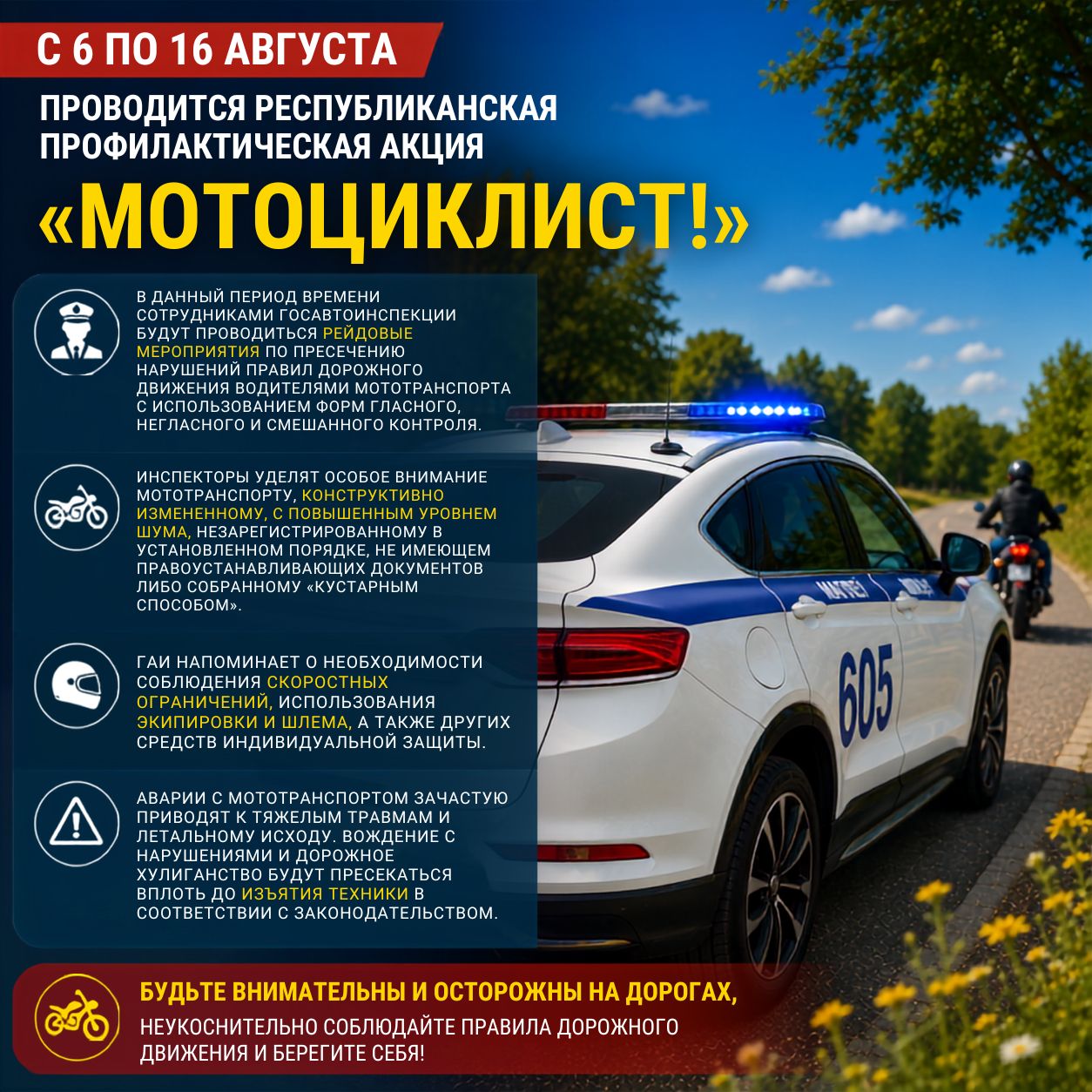 С 6 по 16 августа проводится республиканская профилактическая акция «Мотоциклист!»