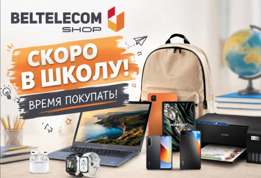 Время покупать! Готовимся к школе с BeltelecomShop