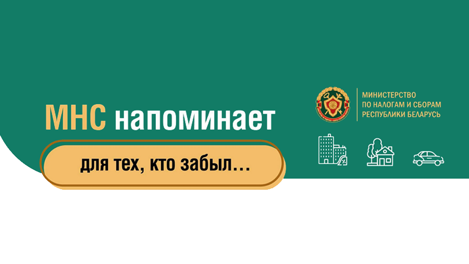 Налоги не забудьте уплатить