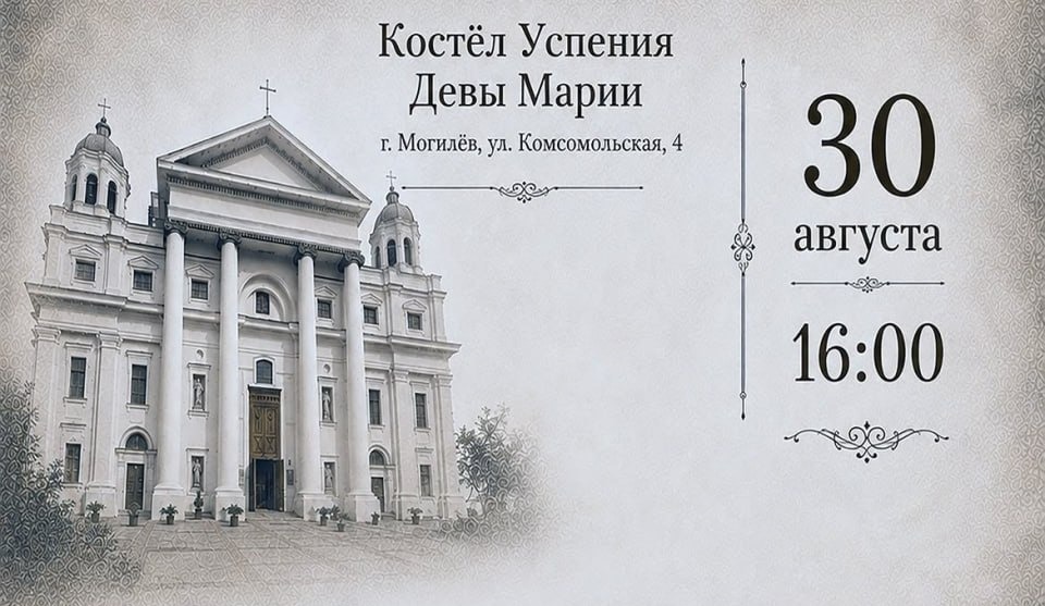 Вечер органной музыки пройдет в Могилеве 30 августа