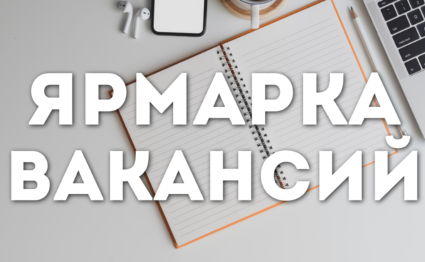 Ярмарка вакансий