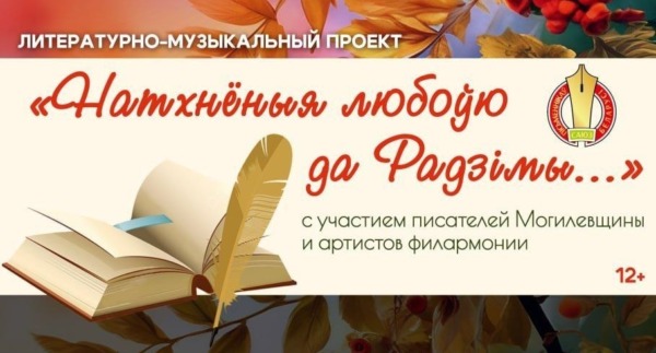 Літаратурна-музычны праект “Натхнёныя любоўю да радзімы”