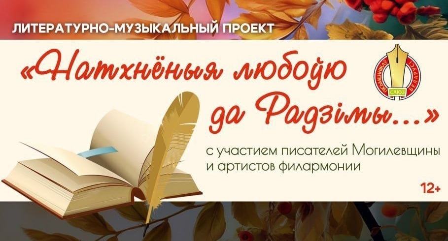 Літаратурна-музычны праект “Натхнёныя любоўю да радзімы”