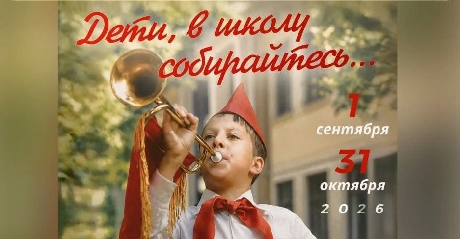 В школу — через машину времени!