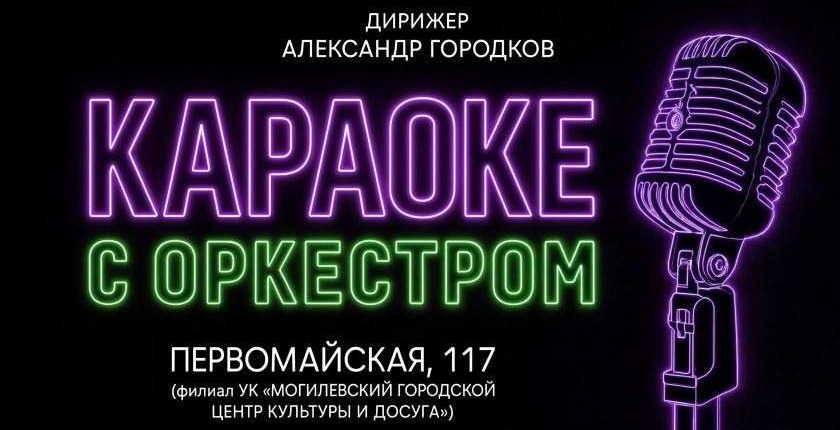 Могилевский городской духовой оркестр представляет уникальный концерт-интерактив «Караоке с оркестром»