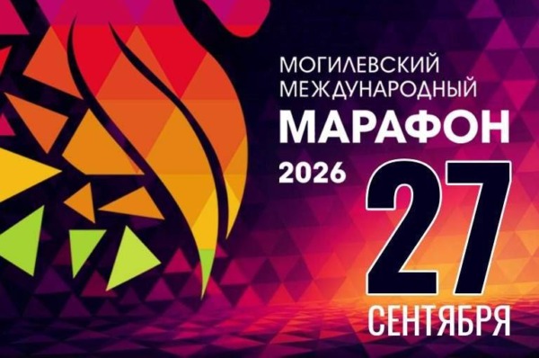 Могилевский Международный марафон пройдет 27 сентября