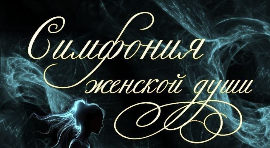 «Симфония женской души»