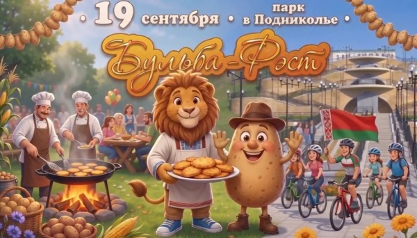 Первый «Бульба-фест» в Могилеве!