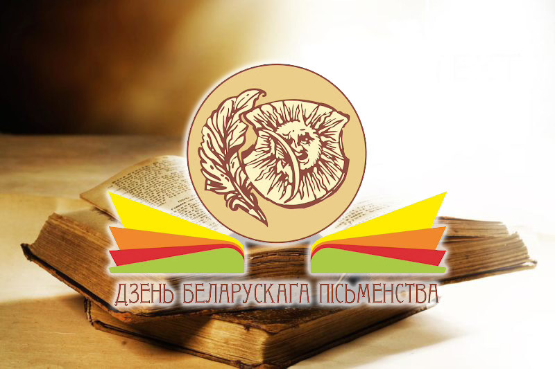 Редкие книги, «Кабинет писателя» и интерактивные площадки. Что ждет гостей Дня белорусской письменности