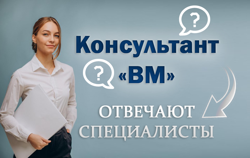 Консультант «ВМ»