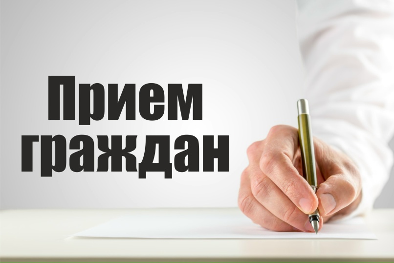 Личный прием граждан