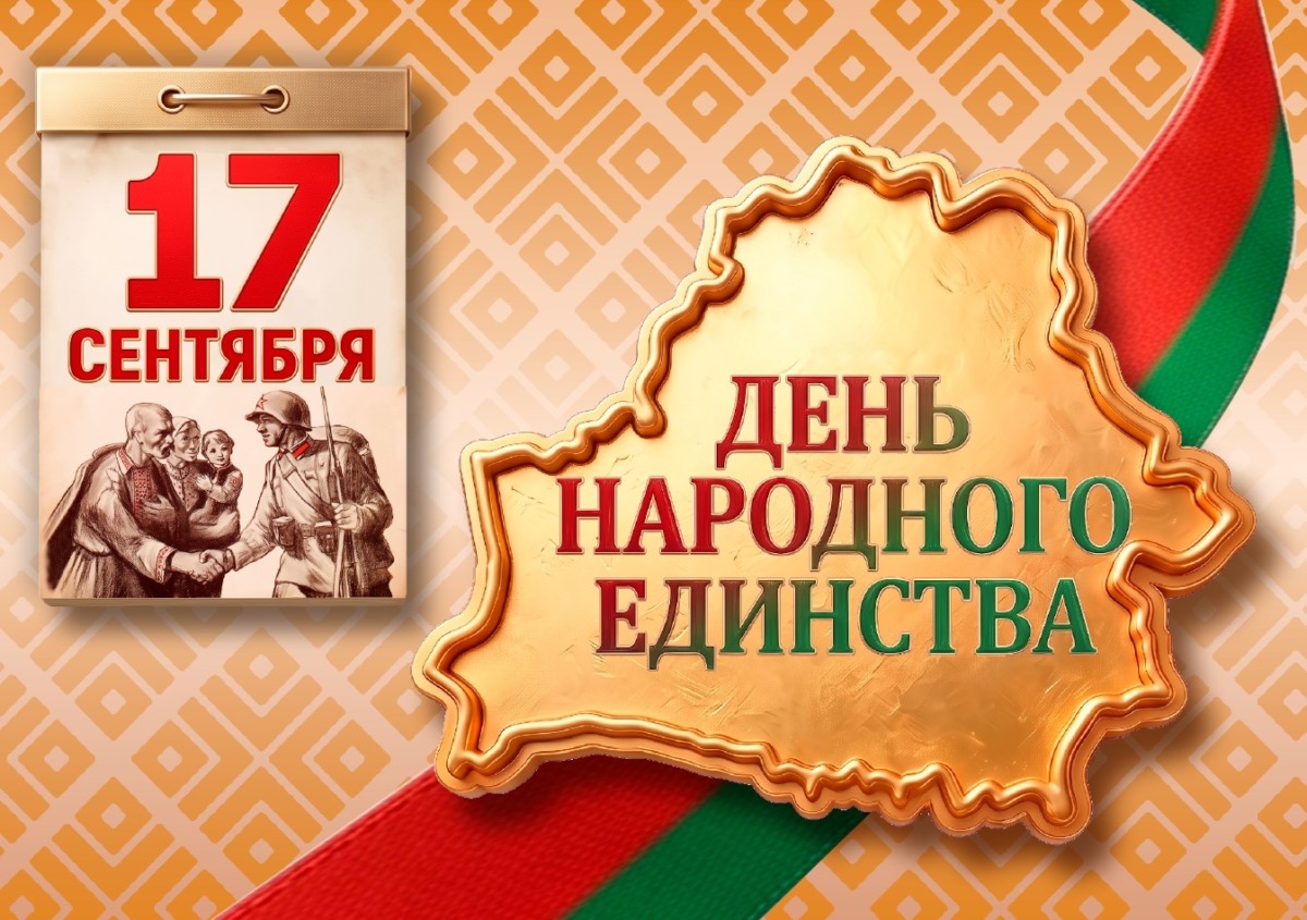 С Днем народного единства